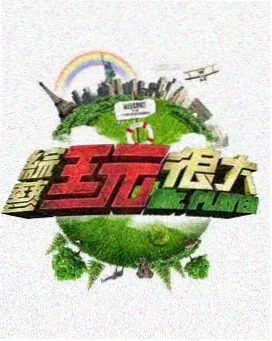 向往的生活 蜜桃视频